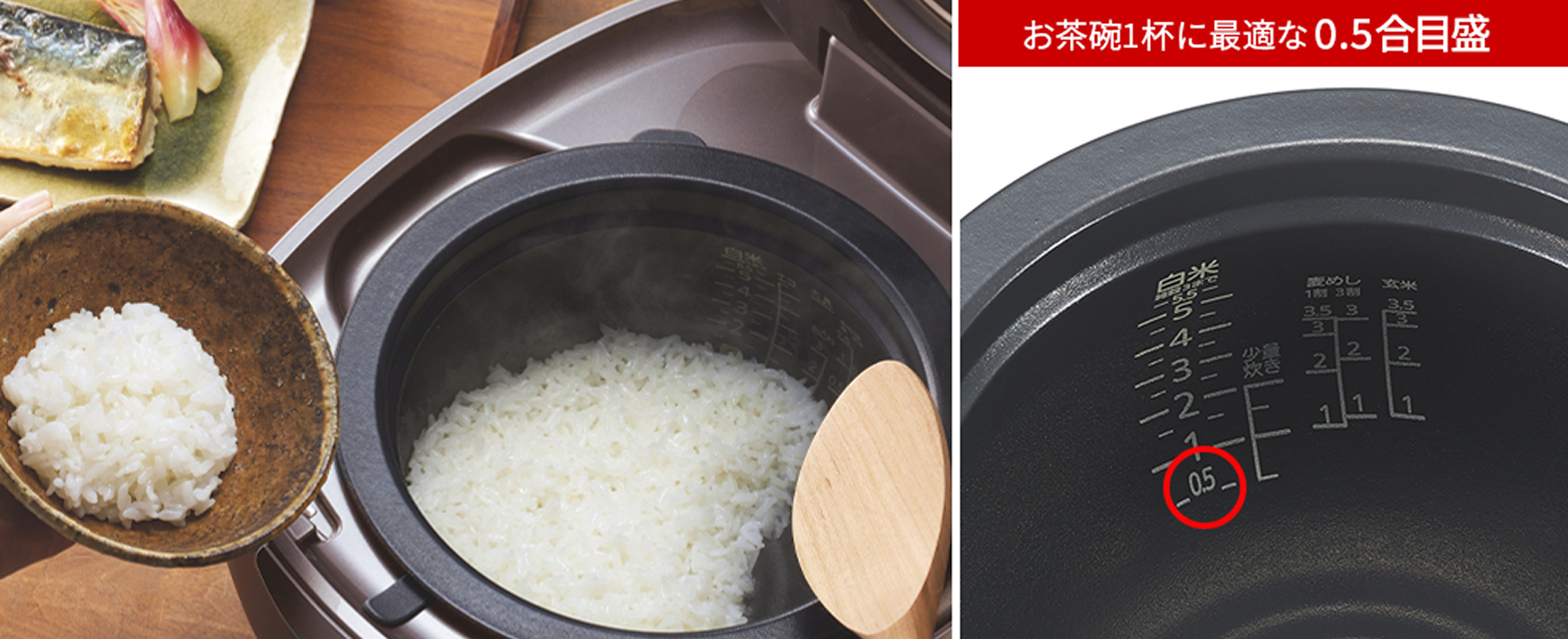 お茶碗１膳に最適な炊飯用の0.5合目盛