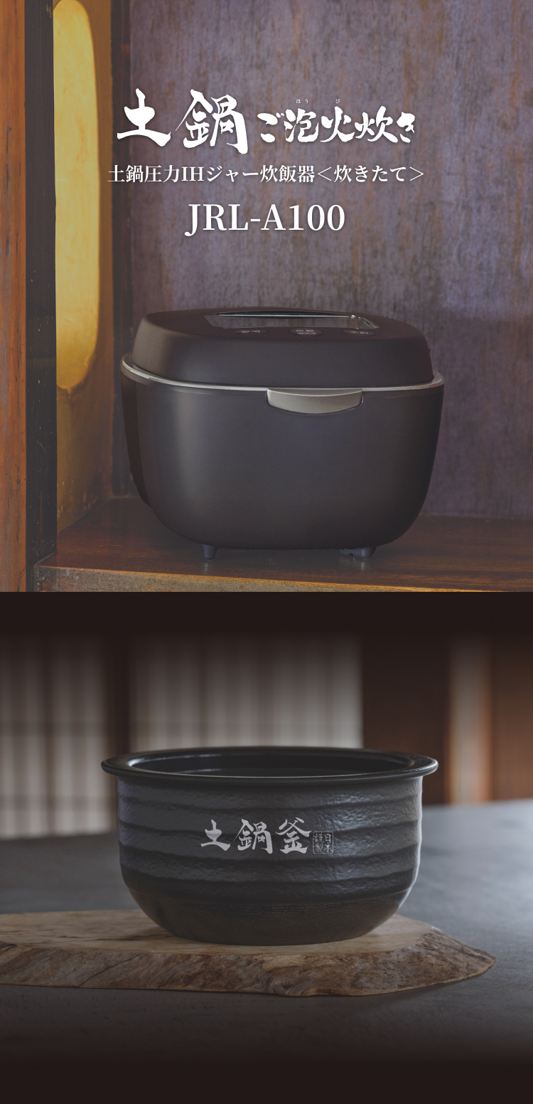 土鍋ご泡火炊き　土鍋圧力IHジャー炊飯器〈炊きたて〉JRL-A100