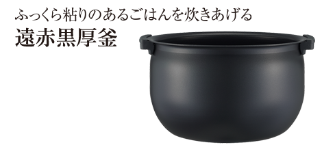 金属を重ねた2層構造により、効率よく内なべが発熱。遠赤コーティングで遠赤効果を高め、熱をお米一粒ひと粒までムラなく均一に広げて、ふっくら粘りのあるごはんを炊きあげます。
