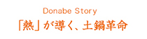 Donabe Story 「熱」が導く、 土鍋革命