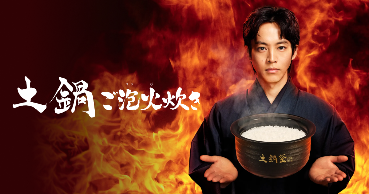 “ご泡火炊き” Series